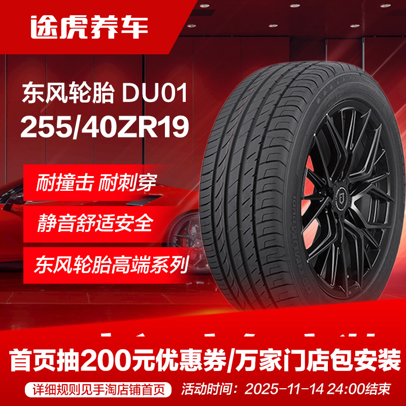 东风轮胎 DU01 255/40ZR19 100W Dongfeng