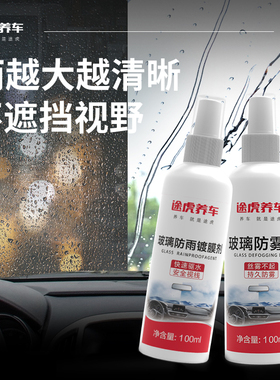 途虎汽车玻璃防雾剂汽车挡风玻璃防雨剂驱水剂车窗除雾剂冬季