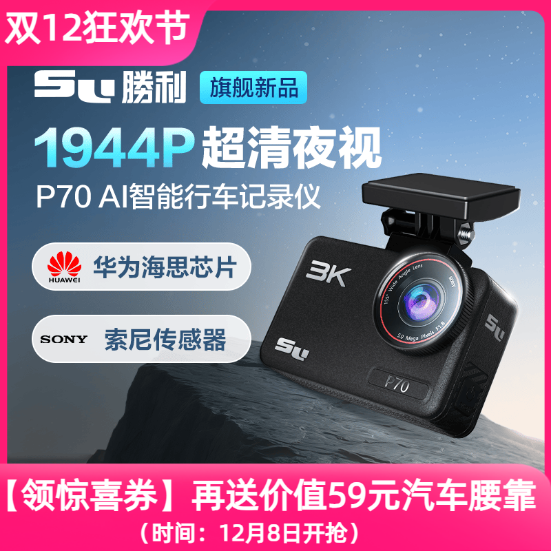 胜利P70行车记录仪2025年新款官方旗舰店24小时停车监控1944P