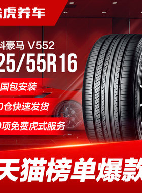 优科豪马(横滨)轮胎ADVANdB V552 225/55R16 99W适配奥迪宝马奔驰