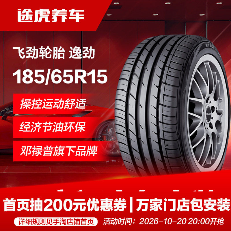 邓禄普飞劲185/65R15 88H汽车轮胎 逸劲 适配骐达轩逸新骊威悦动
