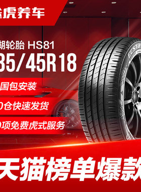 锦湖汽车轮胎翼驰达HS81 235/45R18适配标致407蒙迪欧锐志索纳塔