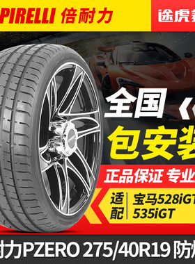 倍耐力轮胎 PZERO 275/40R19 101Y 防爆胎 适配宝马528iGT/535iGT