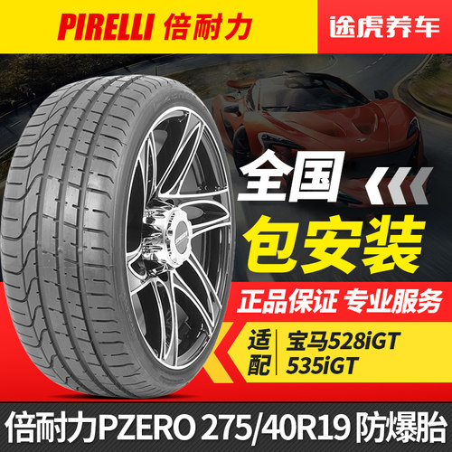 倍耐力轮胎 PZERO 275/40R19 101Y 防爆胎 适配宝马528iGT/535iGT