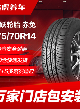 飞跃轮胎赤兔175/70R14 84H适配捷达凯越五菱宏光荣光桑塔纳赛欧