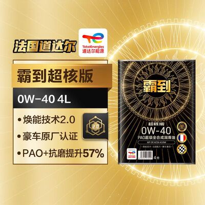 道达尔出品正品全合成机油