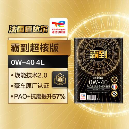 道达尔出品正品全合成机油