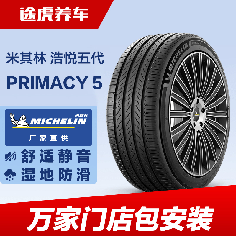 米其林轮胎 浩悦5 PRIMACY 5 215/50R17 95W XL Michelin