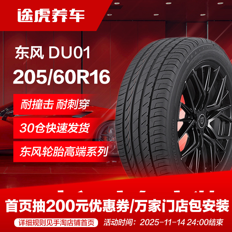 东风轮胎DU01205/60R1692V