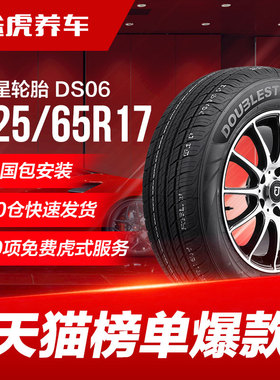 双星汽车轮胎DS06 225/65R17 102H适配哈弗H6长安CS75本田CRV奇骏
