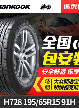 韩泰轮胎Mileage H728 195/65R15 91H适配大众朗逸宝来明锐福克斯