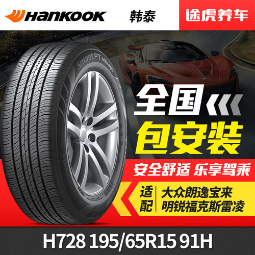 韩泰轮胎Mileage H728 195/65R15 91H适配大众朗逸宝来明锐福克斯