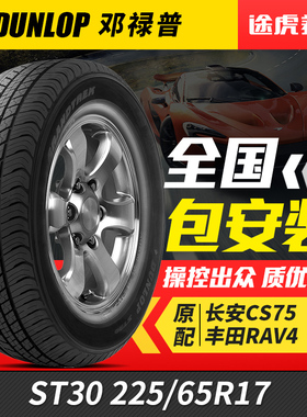 邓禄普225/65R17 102H汽车轮胎 GRANDTREK ST30原配丰田荣放RAV4