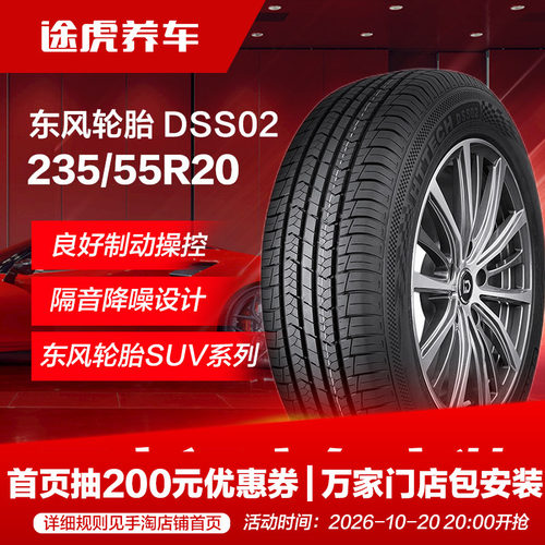 东风轮胎 DSS02 235/55R20 105V Dongfeng