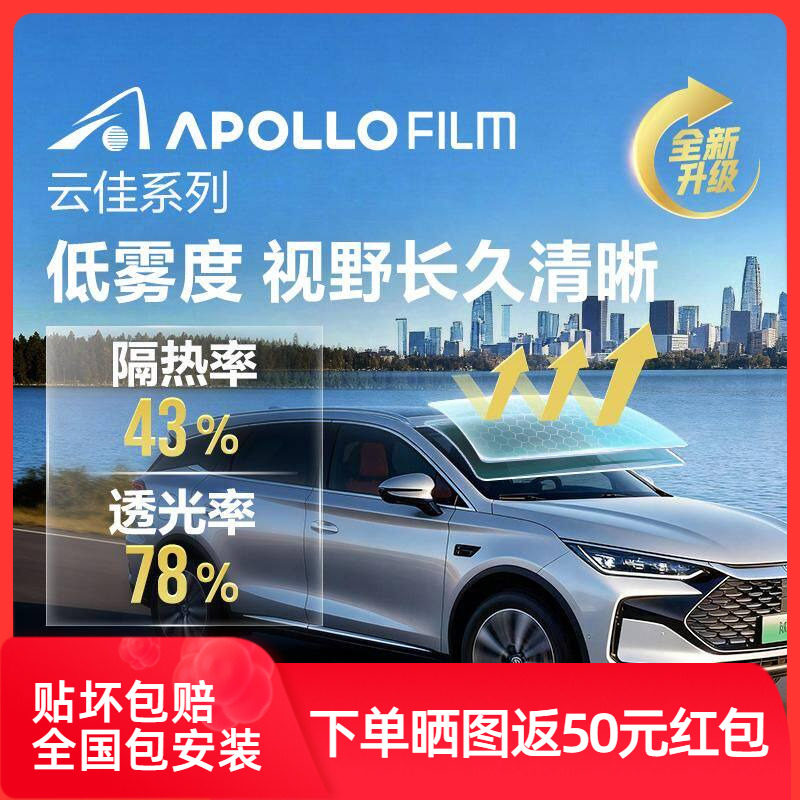 ApolloFilm云佳汽车贴膜防爆隔热玻璃膜高清防晒全车窗膜太阳膜