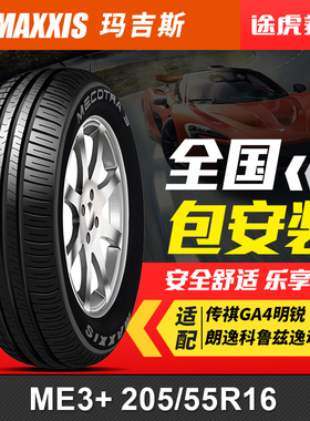 玛吉斯轮胎ME3+ 205/55R16 91V 适配传祺GA4明锐朗逸科鲁兹逸动
