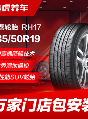 韩泰轮胎 万途仕 RH17 235/50R19 99V SilentFoam静音技术