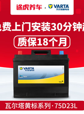 瓦尔塔蓄电池黄标75D23L适配卡罗拉天籁奇骏雅阁雷凌电瓶以旧换新