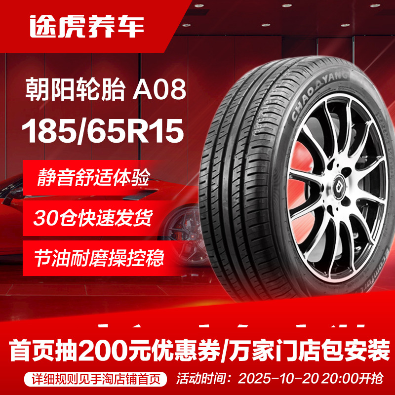 朝阳汽车轮胎A08185/65R1588H