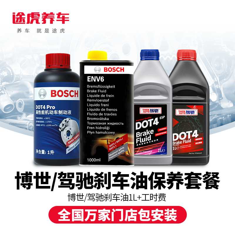 刹车油保养套餐通用型DOT4