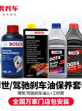 博世刹车油ENV6制动液dot4汽车碟刹油通用型途虎包安装保养套餐