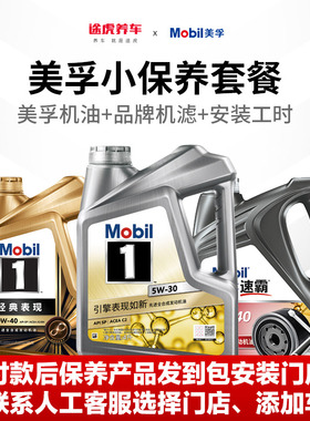 途虎养车美孚1号汽车小保养套餐全合成机油正品润滑油 5W30/40/20