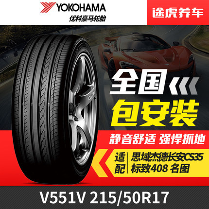 优科豪马(横滨)轮胎 ADVAN dB V551V 215/50R17 91V适配思域杰德