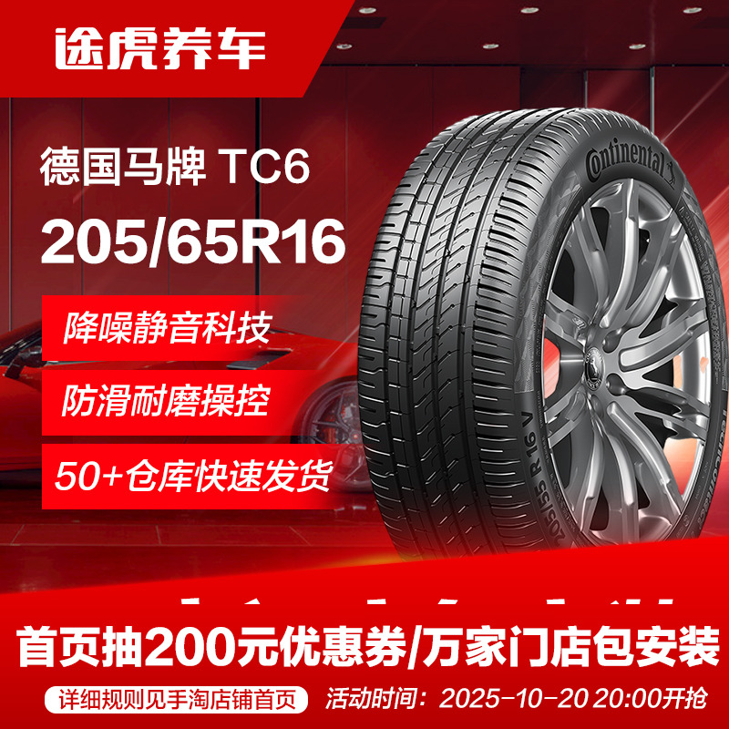 德国马牌汽车轮胎TC6 205/65R16 95H适配日产天籁
