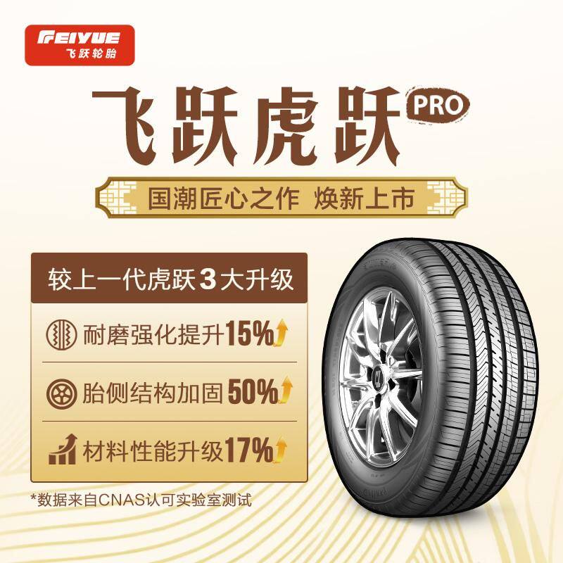 飞跃轮胎虎跃Pro 215/55R18 99V XL适配传祺GS4昂科拉逍客缤越CS9