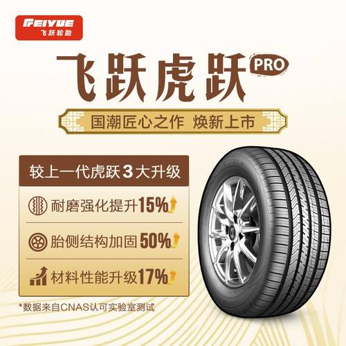 飞跃215/55R1899VXL汽车轮胎