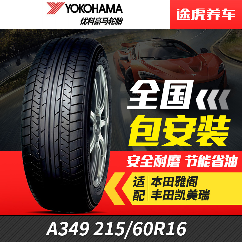 优科豪马(横滨)汽车轮胎A349 215/60R16 08款雅阁原配适配天籁