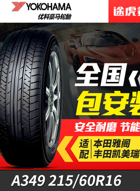 优科豪马(横滨)汽车轮胎A349 215/60R16 08款雅阁原配 适配天籁