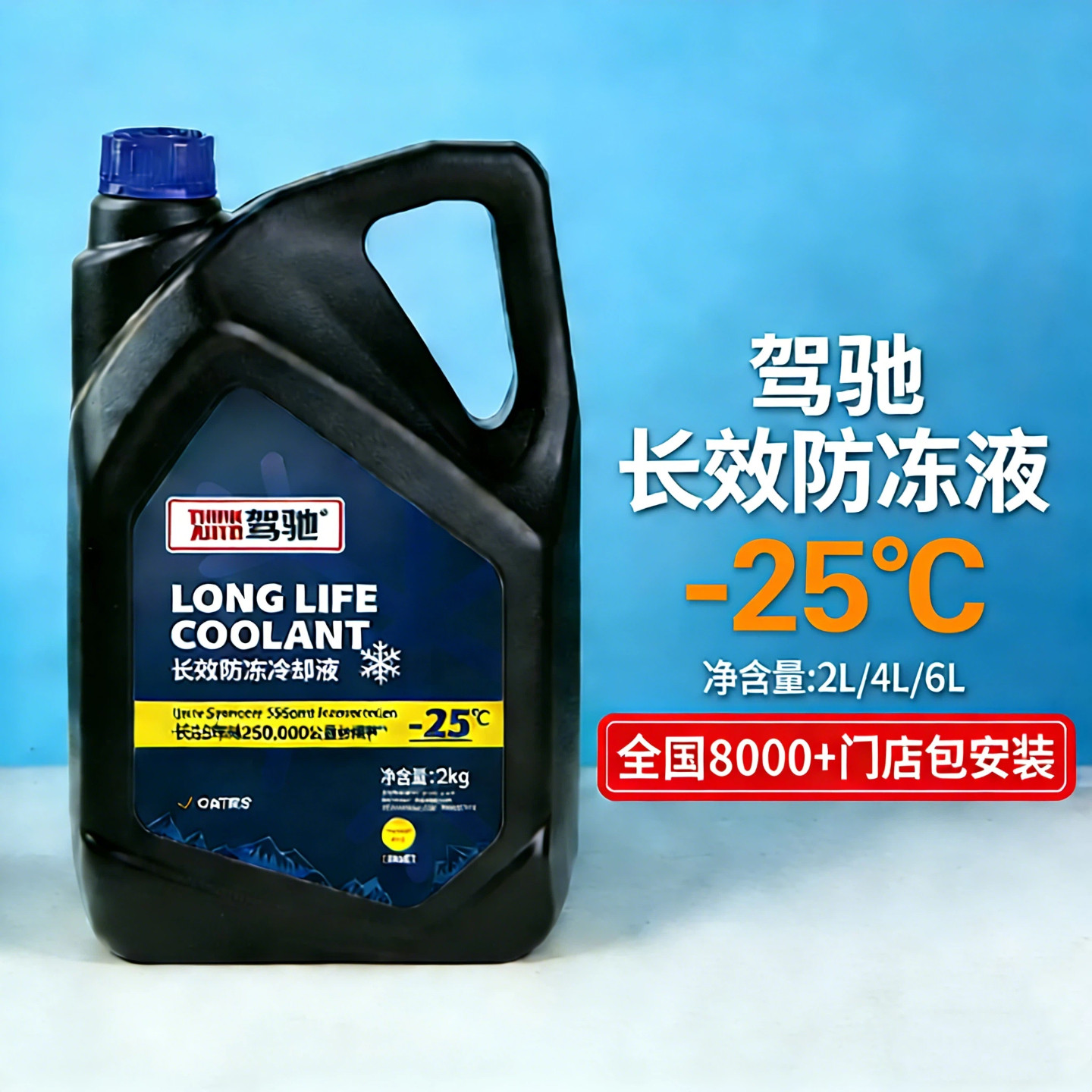 驾驰-25℃长效汽车防冻液通用发动机冷却液四季水箱宝防高温防沸
