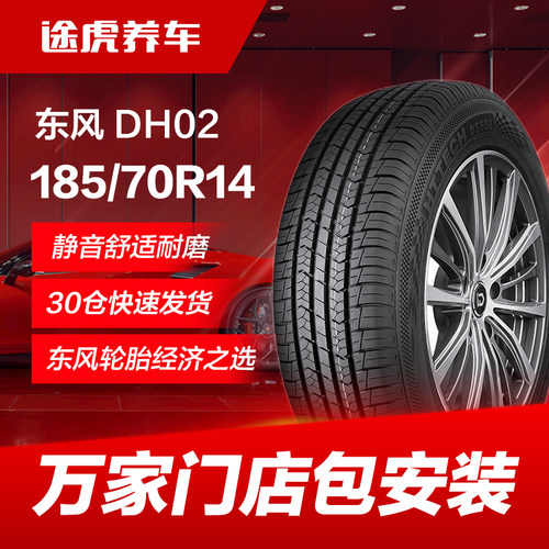 东风轮胎DH02185/70R1488T
