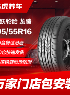 飞跃轮胎龙腾195/55R16 91H XL适配宝骏730天籁AION S帝豪科鲁兹