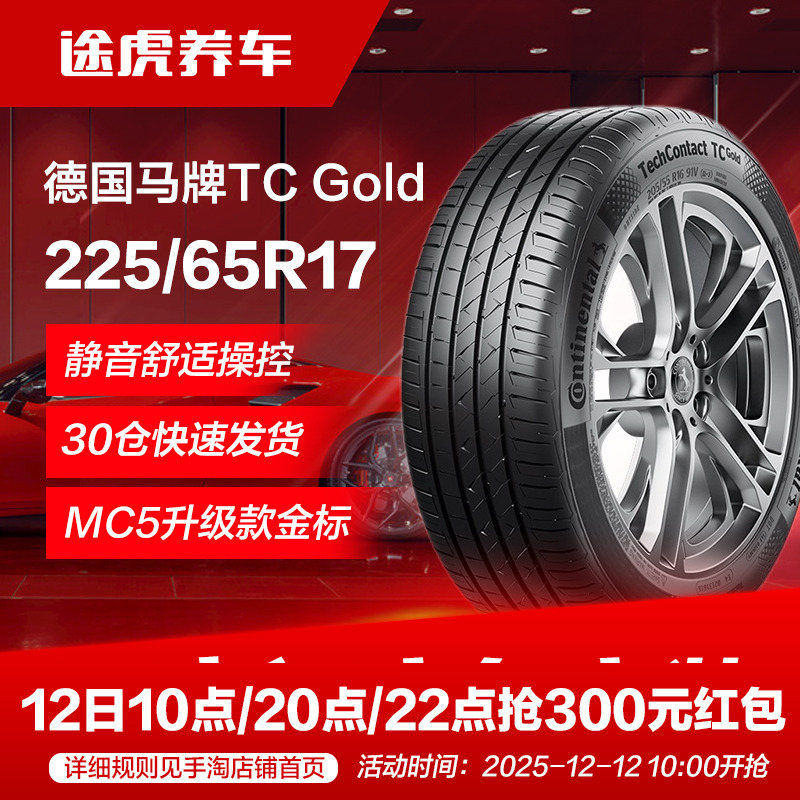 德国马牌轮胎TCGold225/65R17