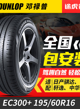 邓禄普轮胎 EC300+ 195/60R16 89H 威朗全新蓝鸟轩逸骐达适配