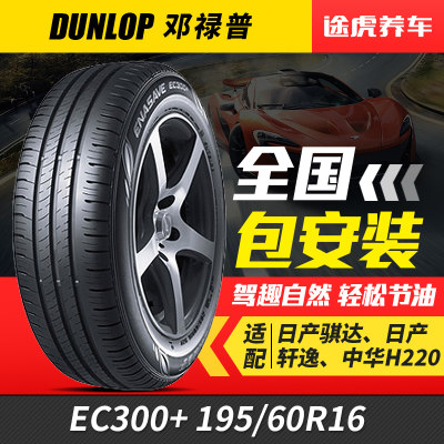 邓禄普轮胎 EC300+ 195/60R16 89H 威朗全新蓝鸟轩逸骐达适配