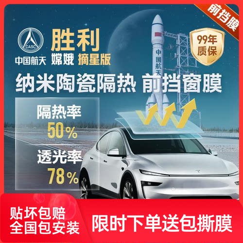 胜利摘星汽车贴膜隐私膜防晒防紫外线高清太阳膜防爆前档玻璃膜
