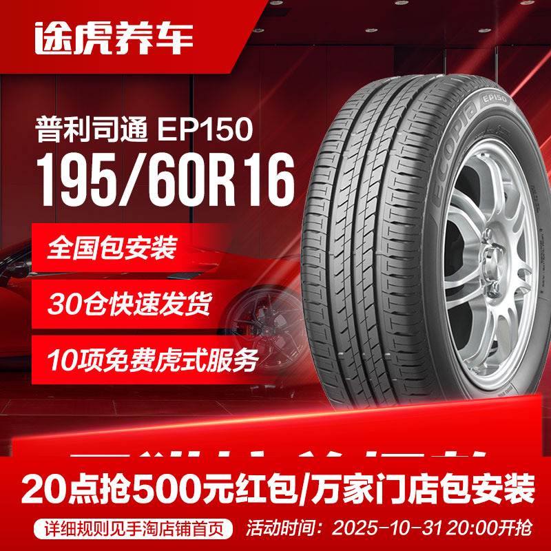 普利司通汽车轮胎绿歌伴EP150 195/60R16 89H适配轩逸骐达