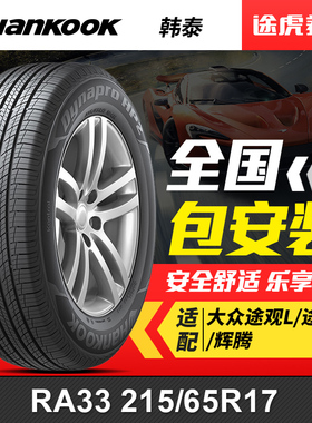 韩泰轮胎 达奈普 RA33 215/65R17 99V 适配大众途观L/途观/辉腾