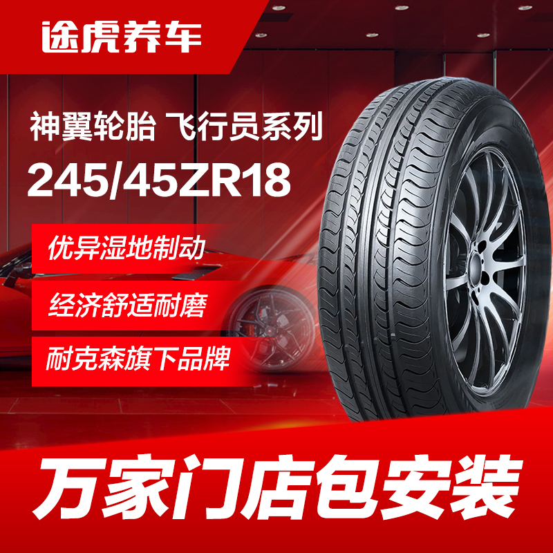 耐克森旗下神翼轮胎 飞行员UHP系列 245/45ZR18 100Y XL FR