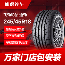 邓禄普飞劲245/45R18 100W XL汽车轮胎 逸劲 适配新君越奥迪A6L