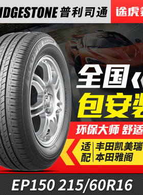 普利司通汽车轮胎 EP150 215/60R16 95V适配天籁凯美瑞雅阁锐志