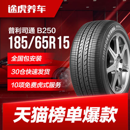普利司通汽车轮胎 B250 185/65R15 88H 适配骐达颐达骊威阳光