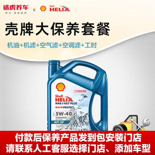 大保养套餐途虎全合成机油