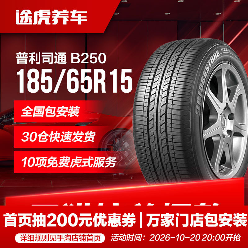 普利司通汽车轮胎 B250 185/65R15 88H 适配骐达颐达骊威阳光