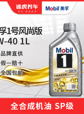 【银美升级】美孚1号风尚版全合成机油 5W-40 SP级（1L装）