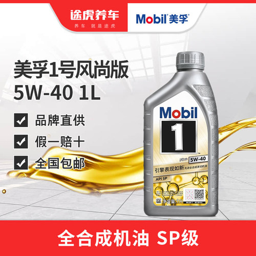 美孚1号全合成机油5W-40SP