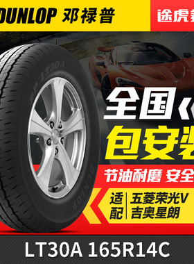 邓禄普轮胎 SP SPORT LT30A 165R14C 8PR 97/95S 适配NV200